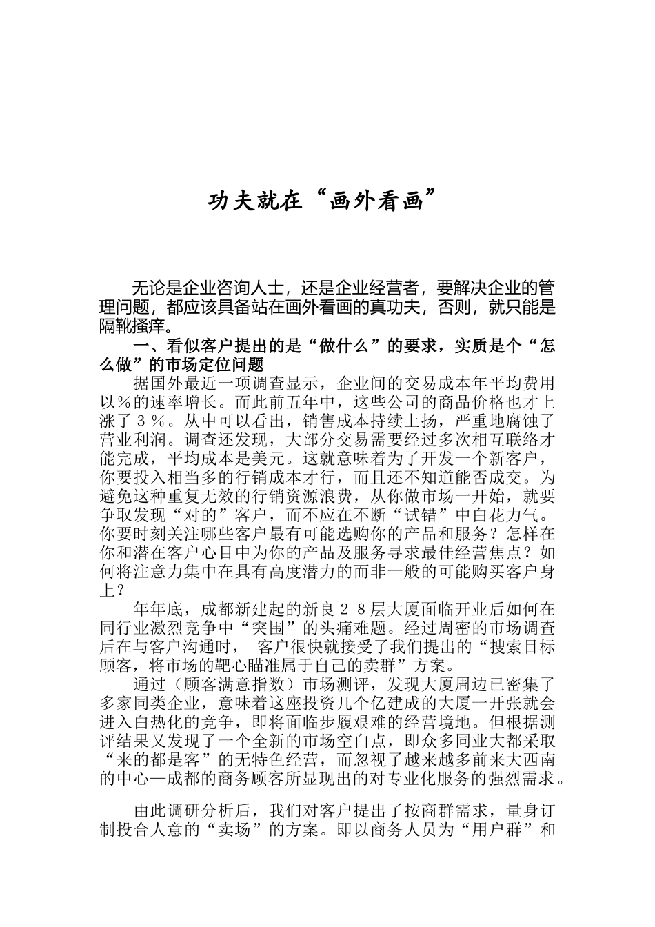 客户管理功夫就在“画外看画”_第1页