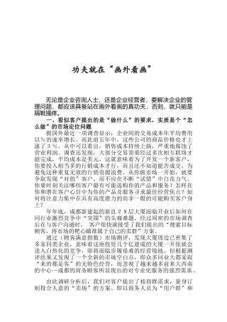 客户管理功夫就在“画外看画”
