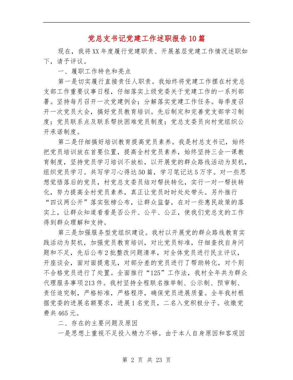党总支书记党建工作述职报告10篇_第2页