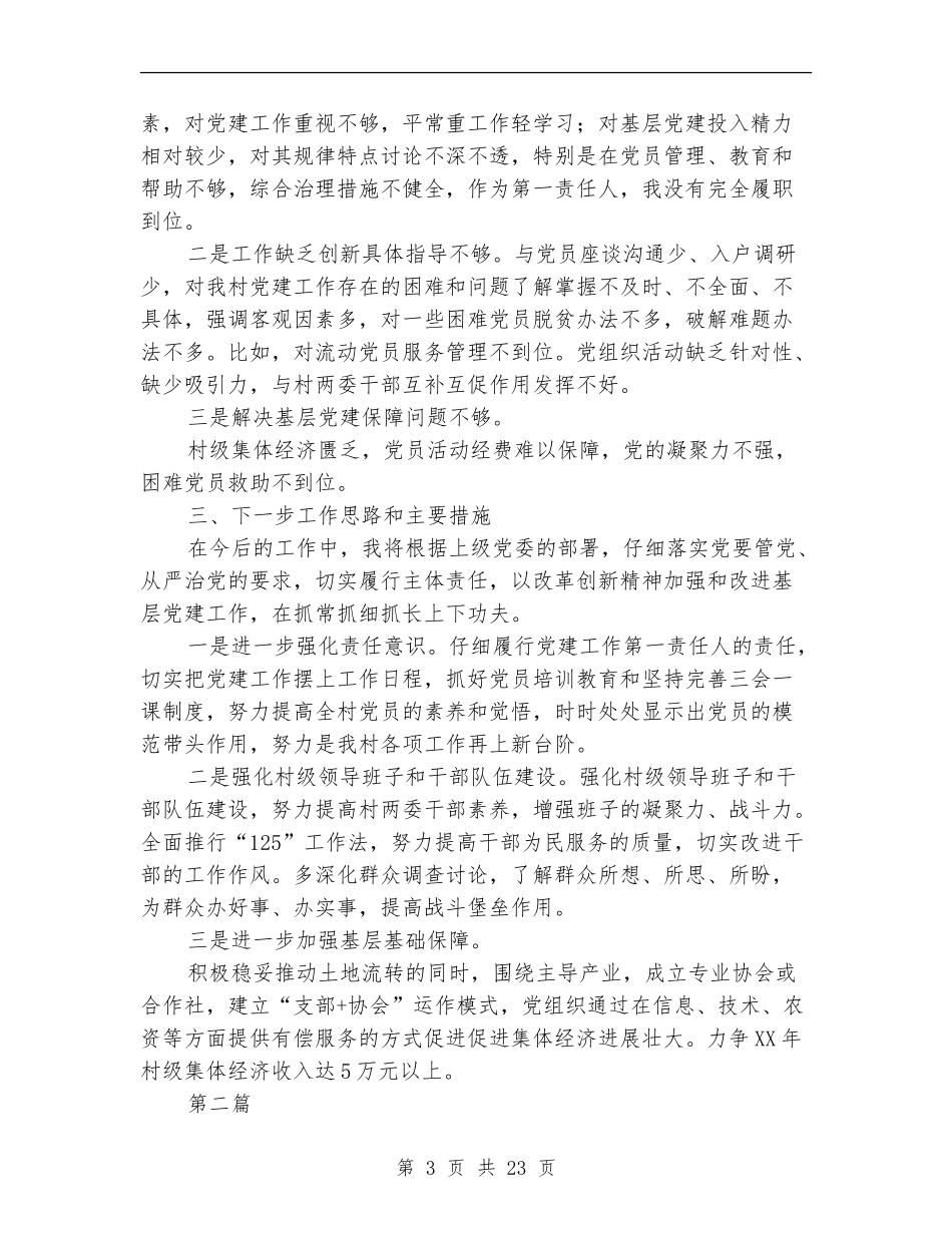 党总支书记党建工作述职报告10篇_第3页
