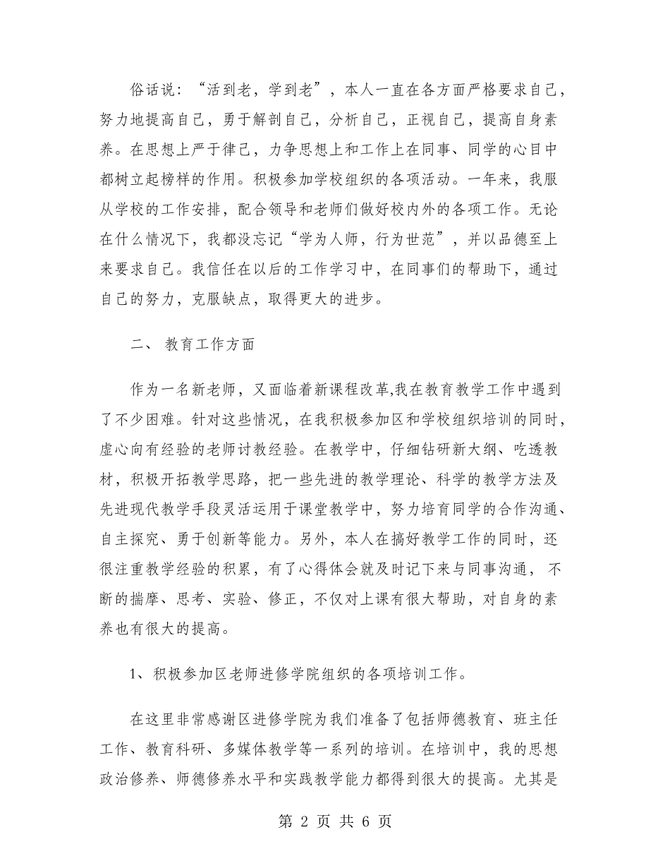 2024年新教师试用期转正工作总结范文_第2页