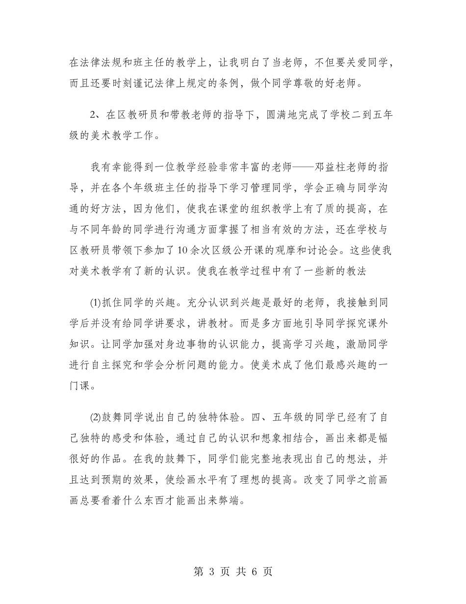 2024年新教师试用期转正工作总结范文_第3页