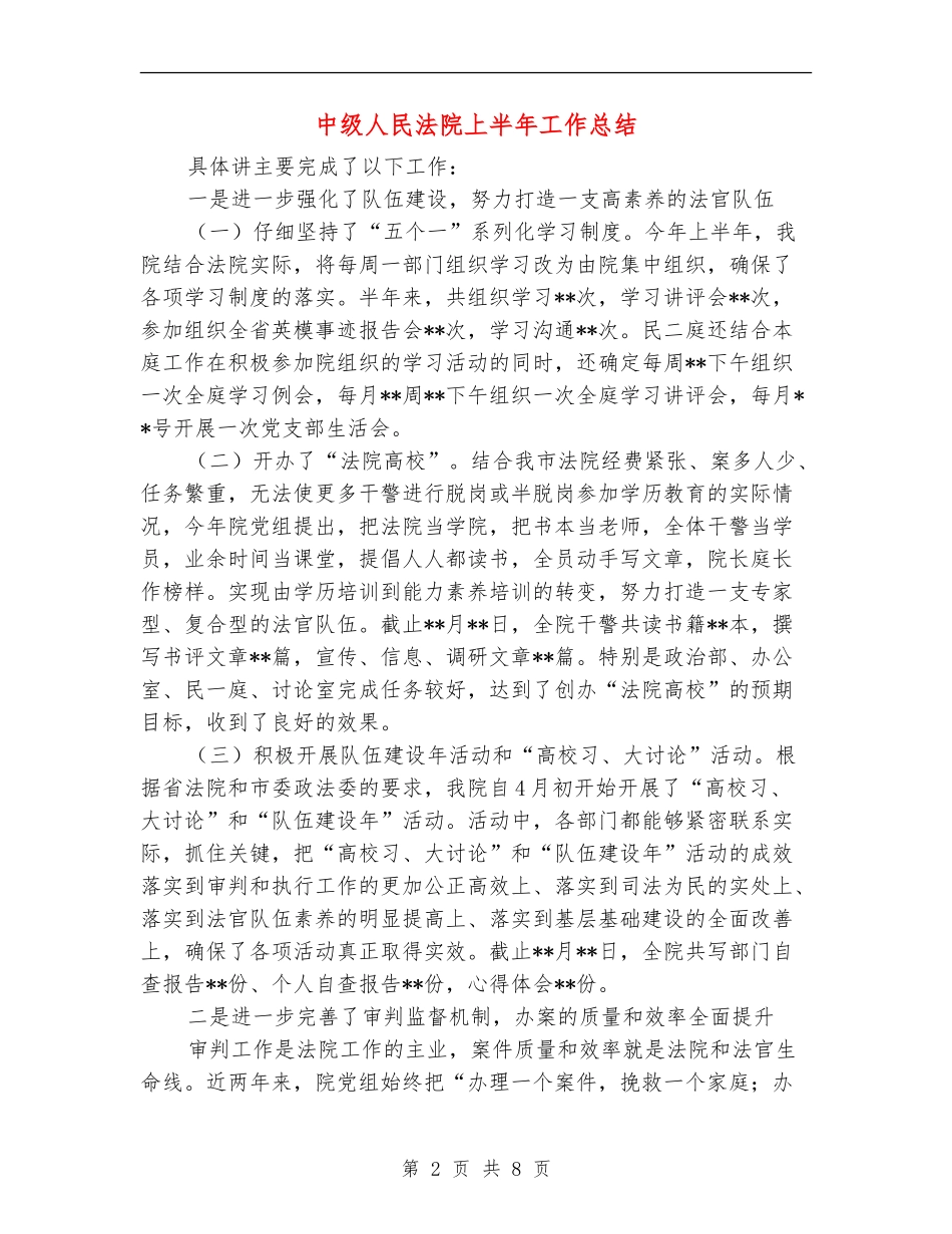 中级人民法院上半年工作总结_第2页