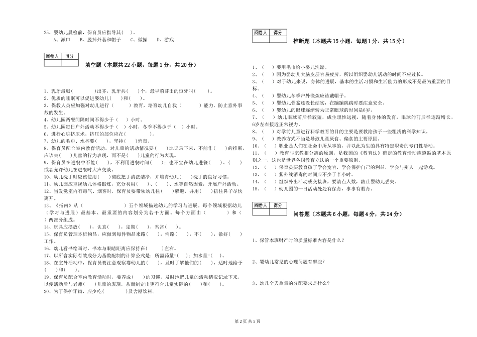 2024年高级保育员过关检测试卷B卷-含答案_第2页