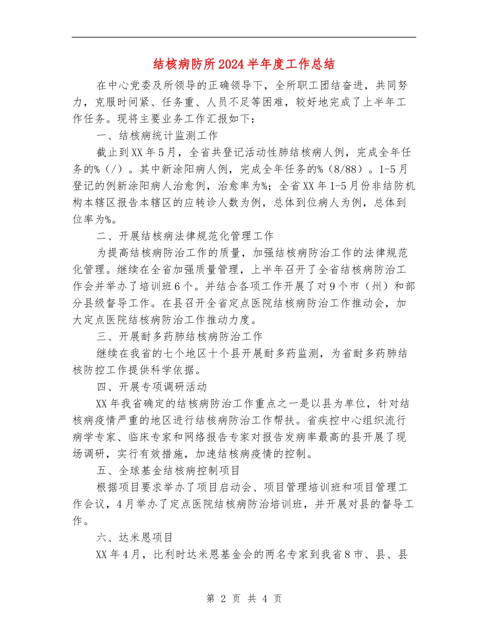 结核病防所2024半年度工作总结_第2页