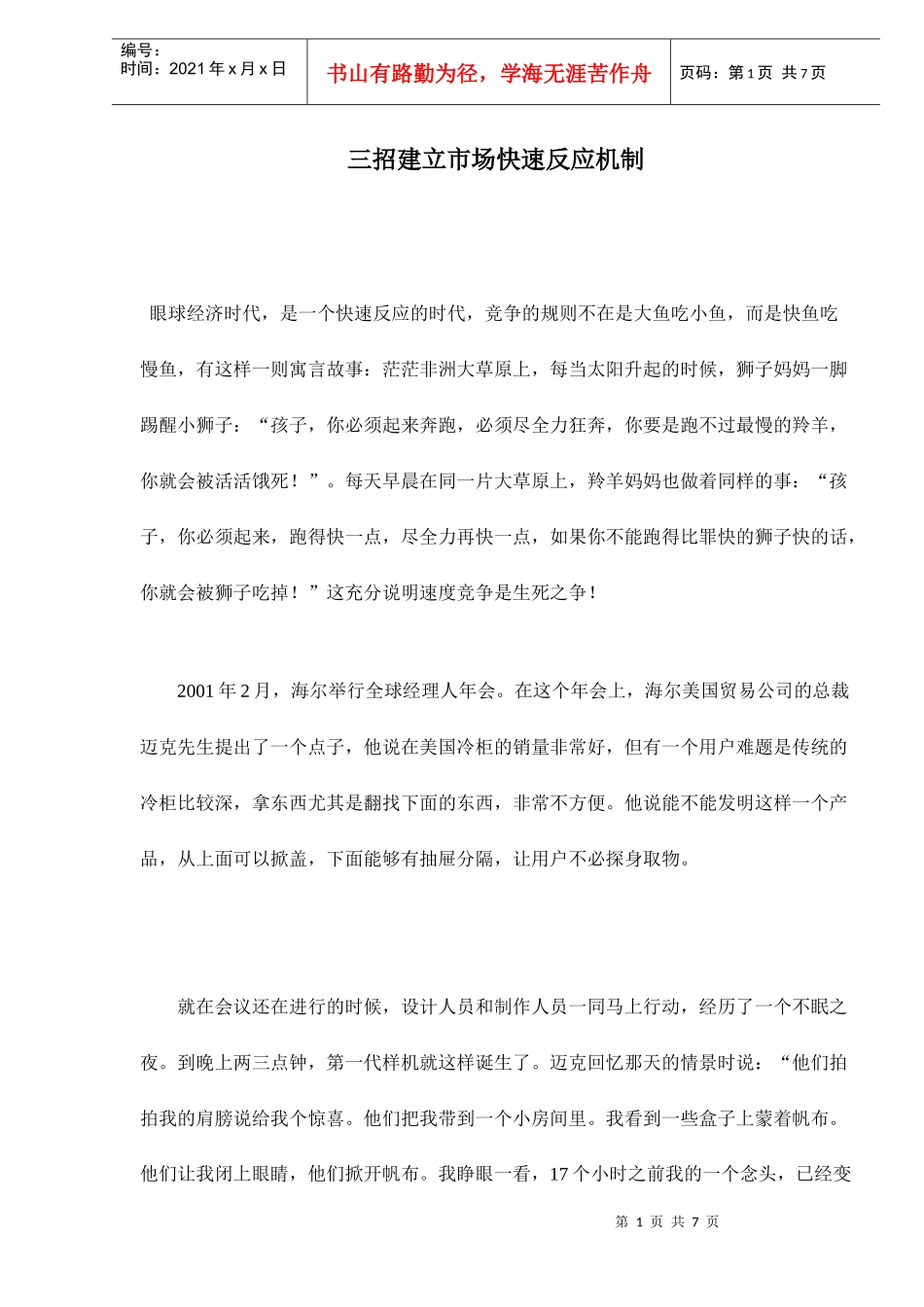 三招建立市场快速反应机制_第1页