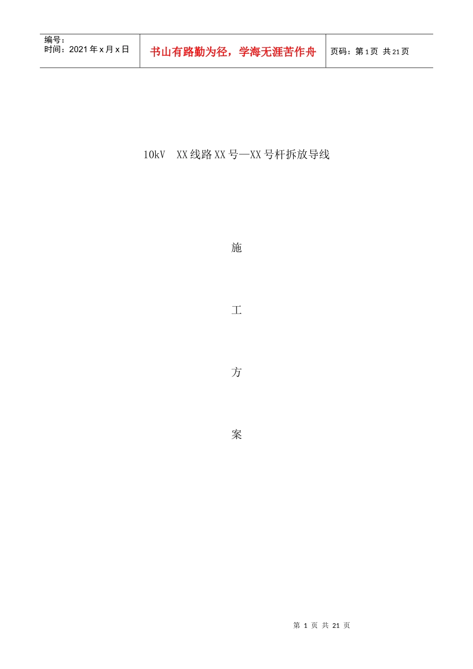 10kV线拆旧施工计划_第1页