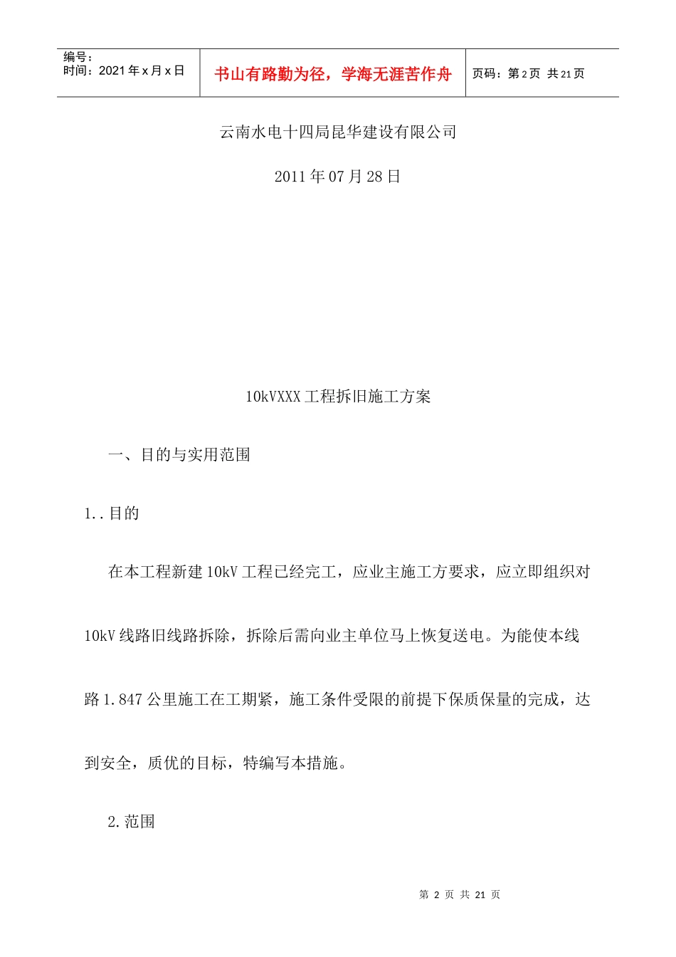 10kV线拆旧施工计划_第2页