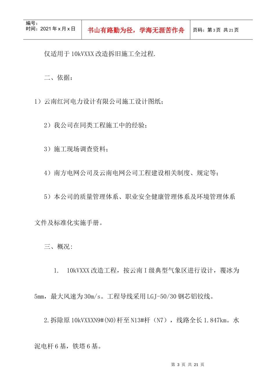 10kV线拆旧施工计划_第3页