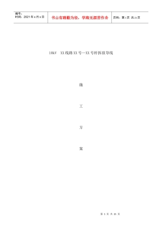 10kV线拆旧施工计划