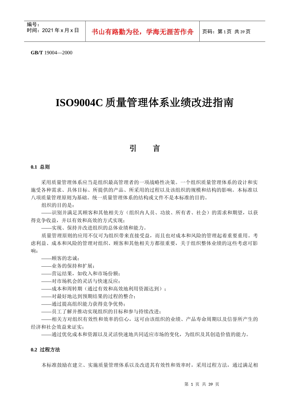 ISO9004C质量管理体系业绩改进指南(1)_第1页