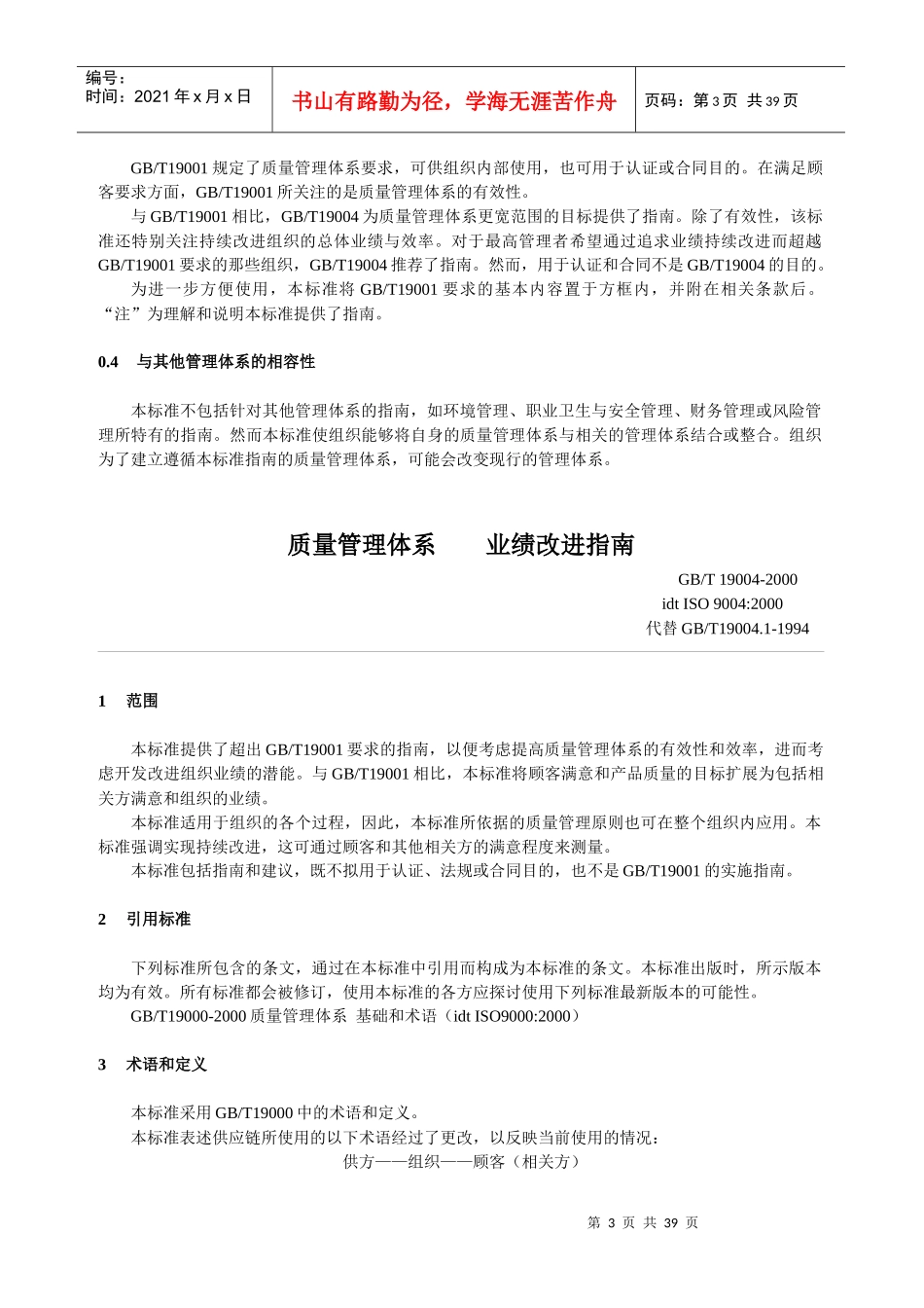 ISO9004C质量管理体系业绩改进指南(1)_第3页