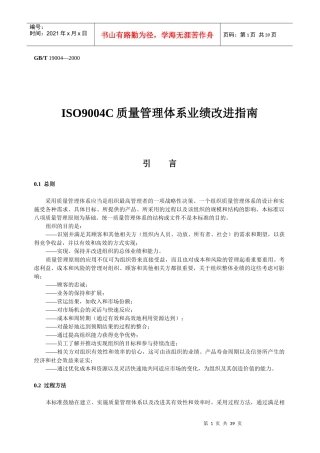 ISO9004C质量管理体系业绩改进指南(1)