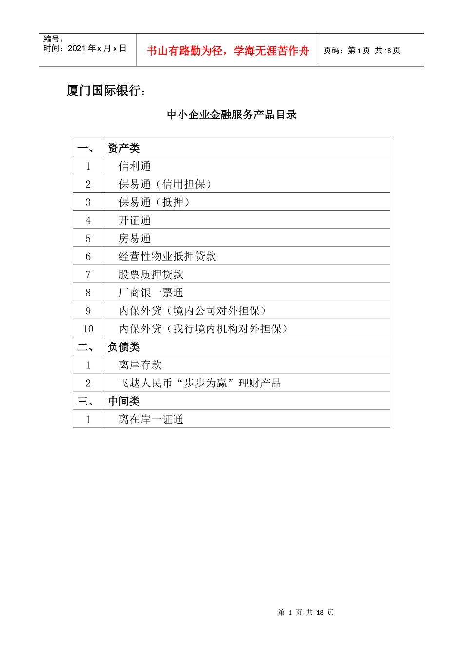 厦门国际银行中小企业金融服务产品目录_第1页