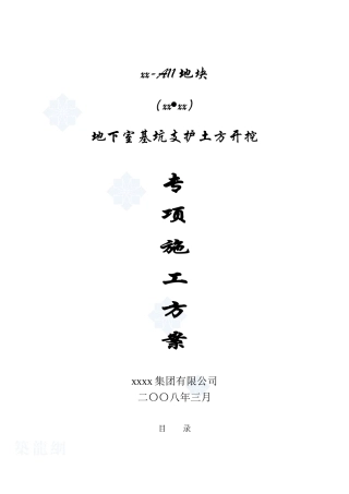 地下室基坑支护土方开挖专项施工方案