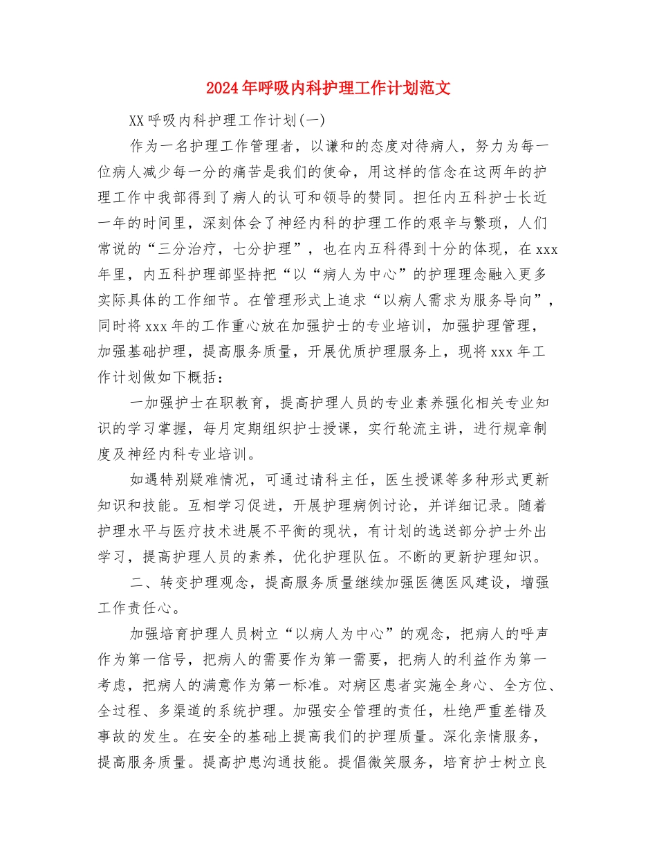 2024年员工集中培训总结与2024年呼吸内科护理工作计划范文汇编_第3页