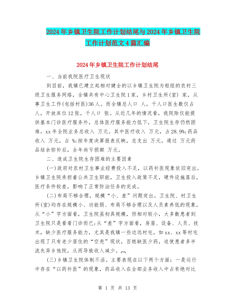 2024年乡镇卫生院工作计划结尾与2024年乡镇卫生院工作计划范文4篇汇编_第1页