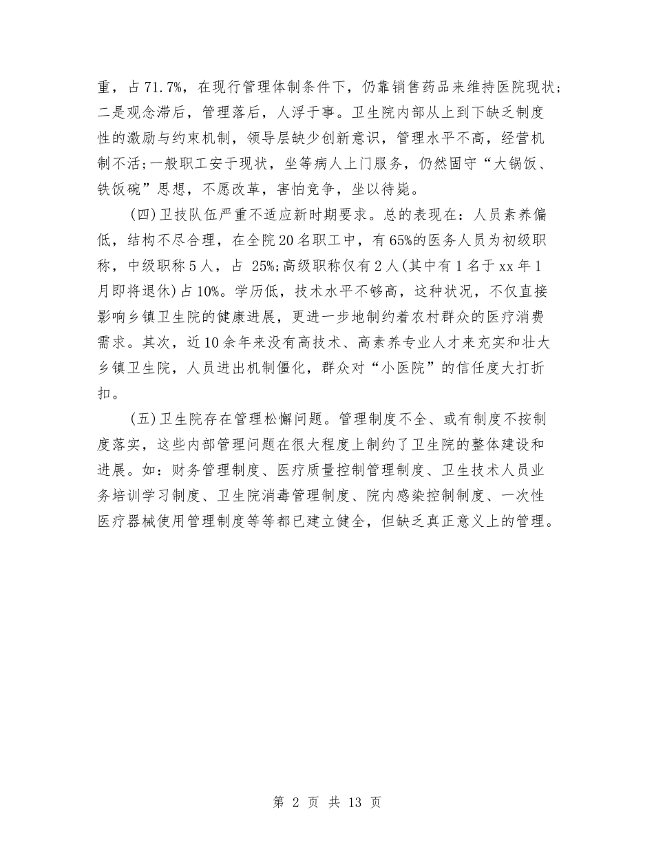 2024年乡镇卫生院工作计划结尾与2024年乡镇卫生院工作计划范文4篇汇编_第2页