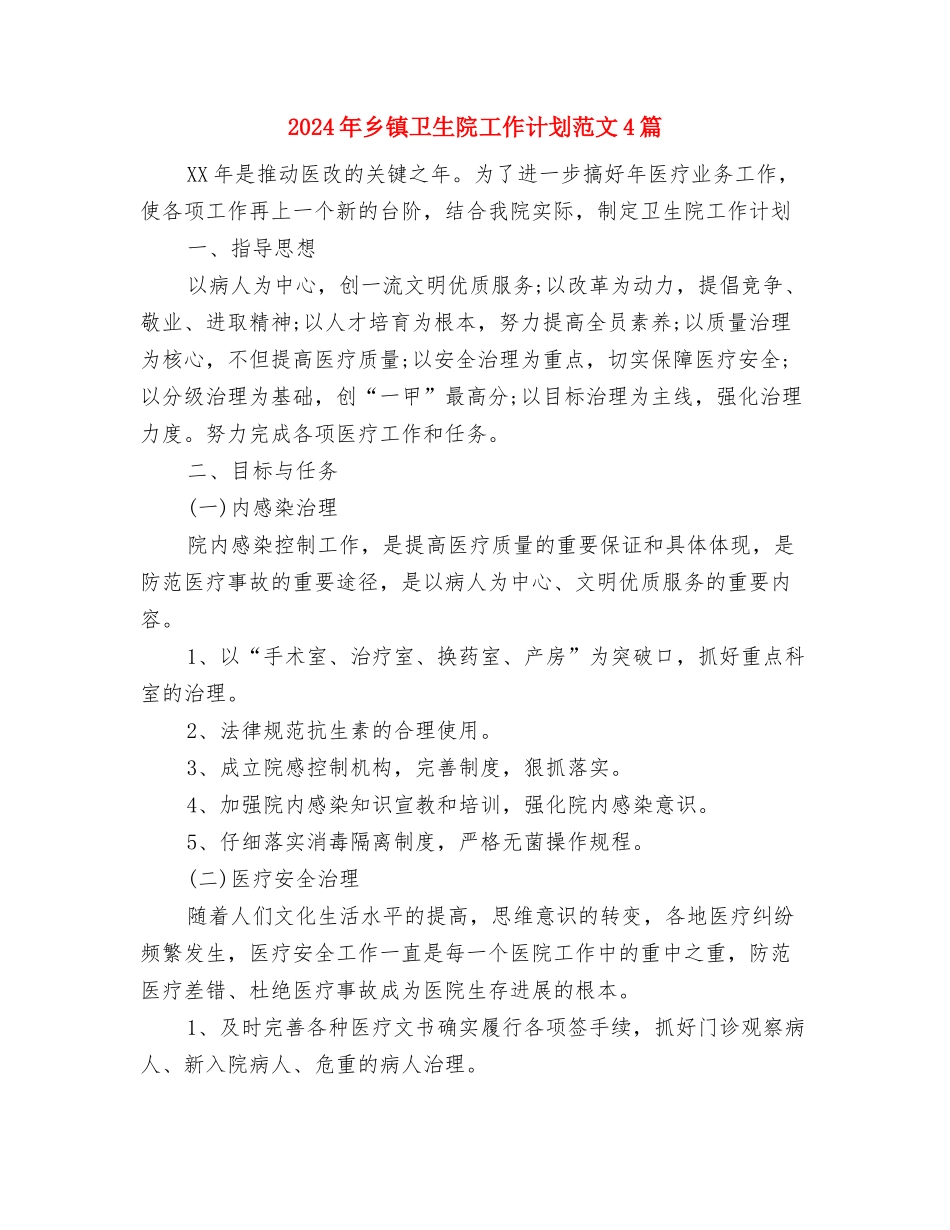 2024年乡镇卫生院工作计划结尾与2024年乡镇卫生院工作计划范文4篇汇编_第3页