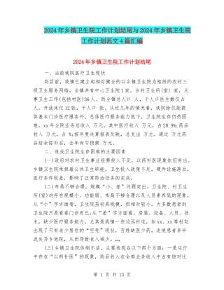 2024年乡镇卫生院工作计划结尾与2024年乡镇卫生院工作计划范文4篇汇编