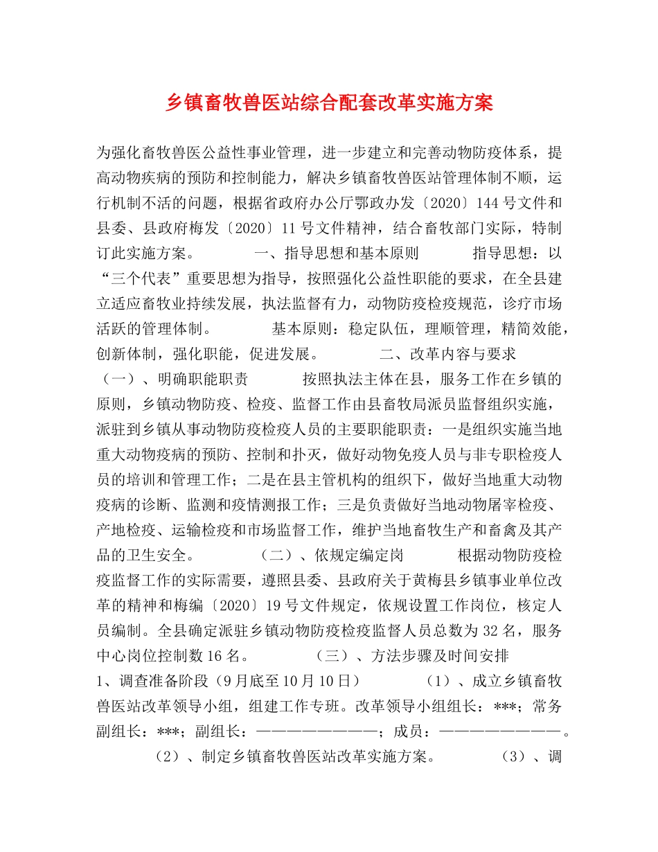 乡镇畜牧兽医站综合配套改革实施方案 _第1页
