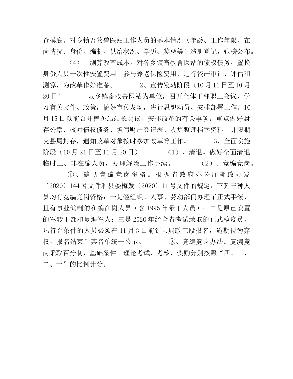 乡镇畜牧兽医站综合配套改革实施方案 _第2页