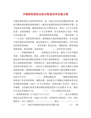 乡镇畜牧兽医站综合配套改革实施方案 