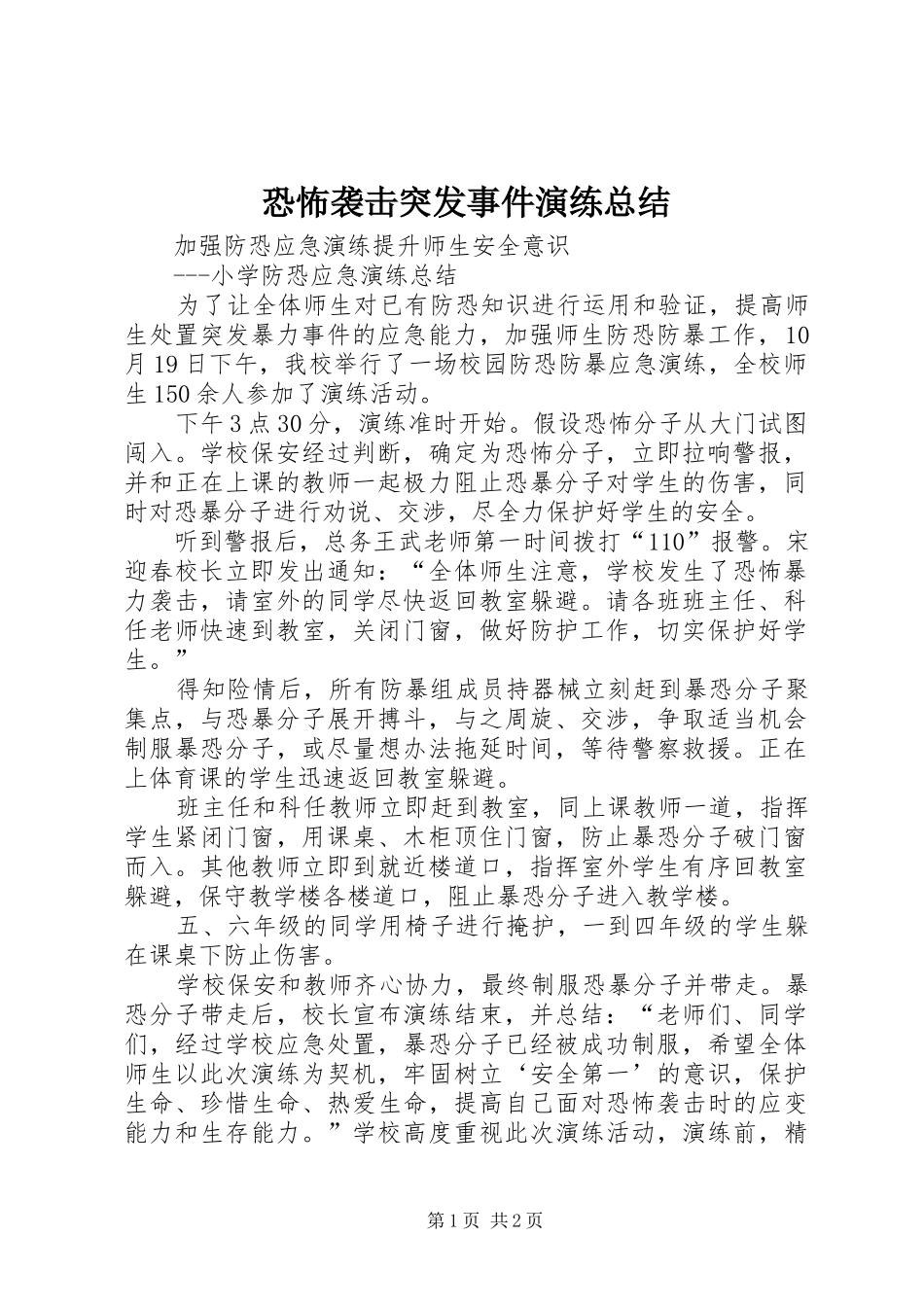 恐怖袭击突发事件演练总结_第1页