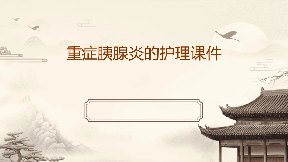 重症胰腺炎的护理课件_第1页