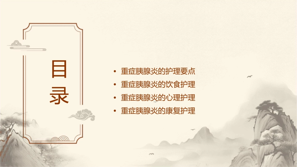 重症胰腺炎的护理课件_第2页