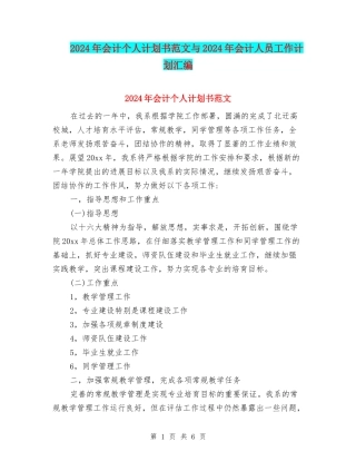 2024年会计个人计划书范文与2024年会计人员工作计划汇编
