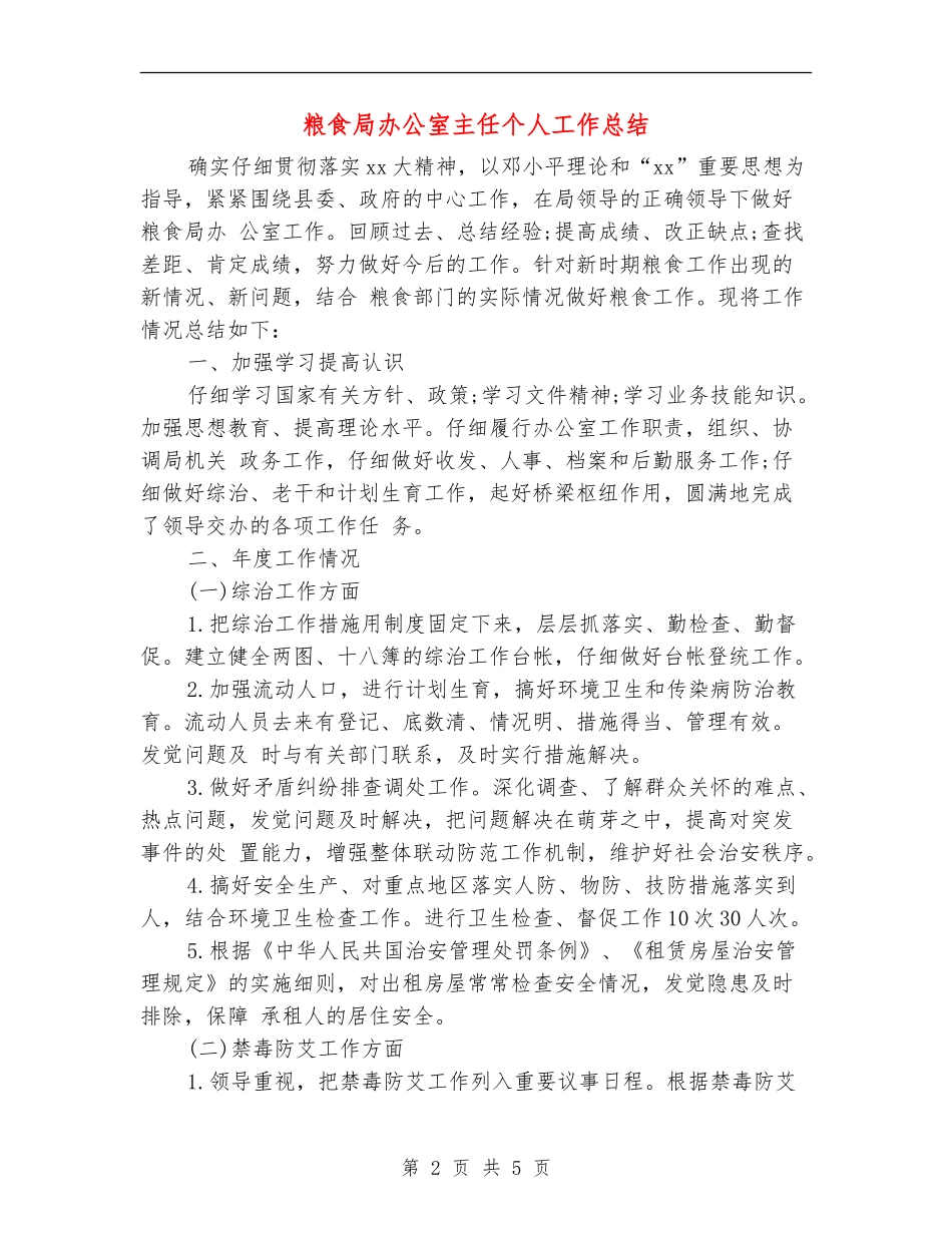 粮食局办公室主任个人工作总结_第2页