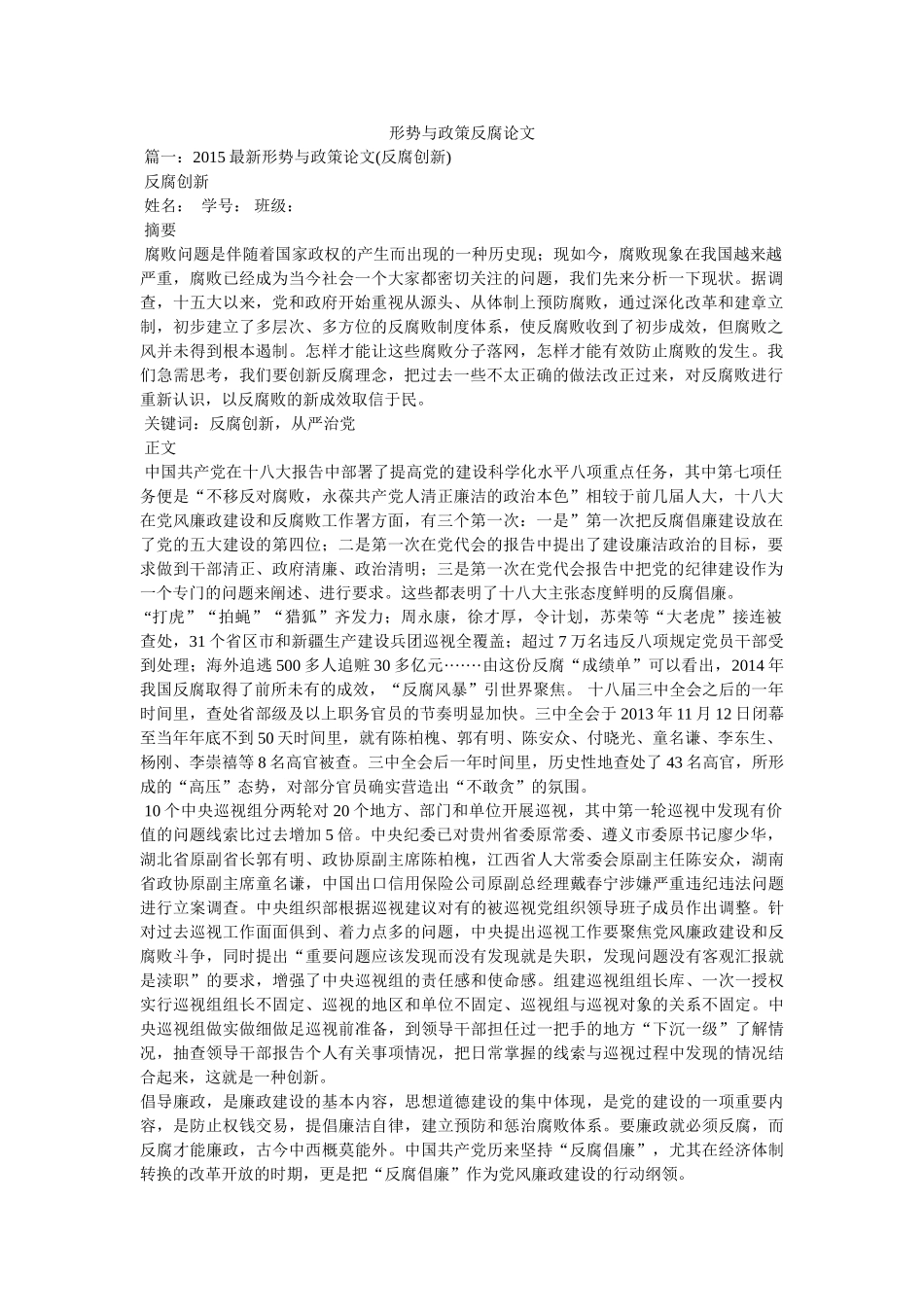 形势与政策反腐论文 _第1页