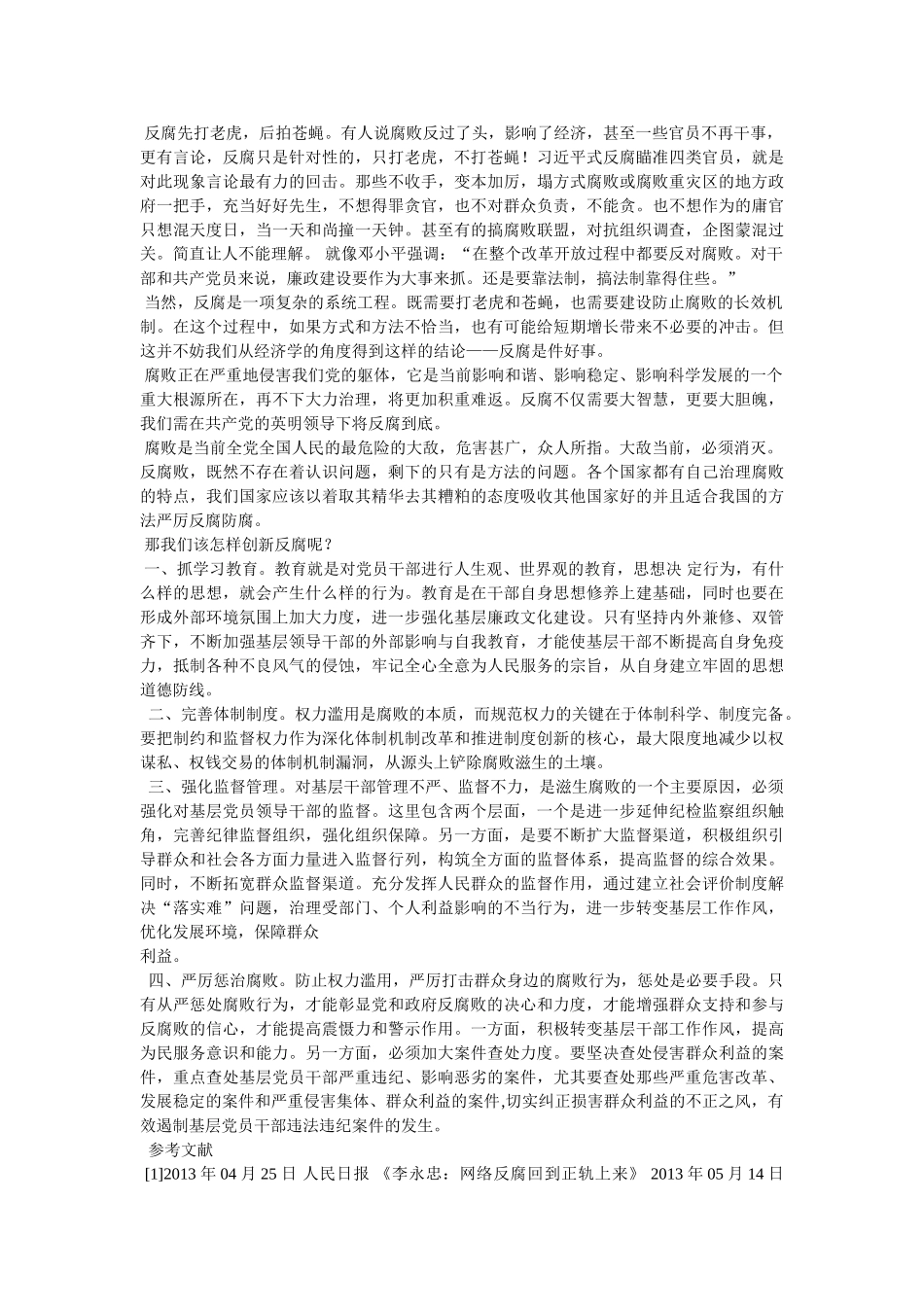 形势与政策反腐论文 _第2页