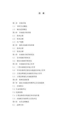 “欧典”强化木地板市场分析报告(doc)