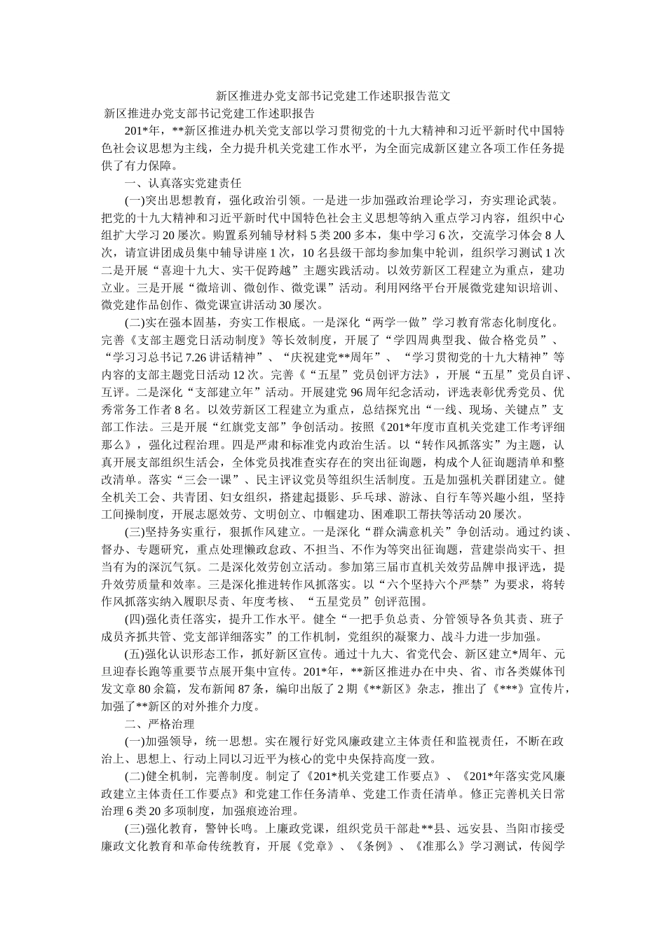 新区推进办党支部书记党建工作述职报告范文 _第1页