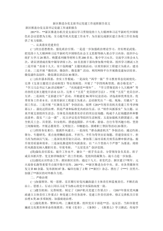 新区推进办党支部书记党建工作述职报告范文 