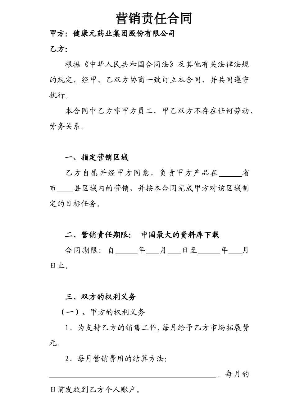 《保健品营销责任合同（县级市场）》_第1页