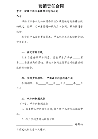 《保健品营销责任合同（县级市场）》