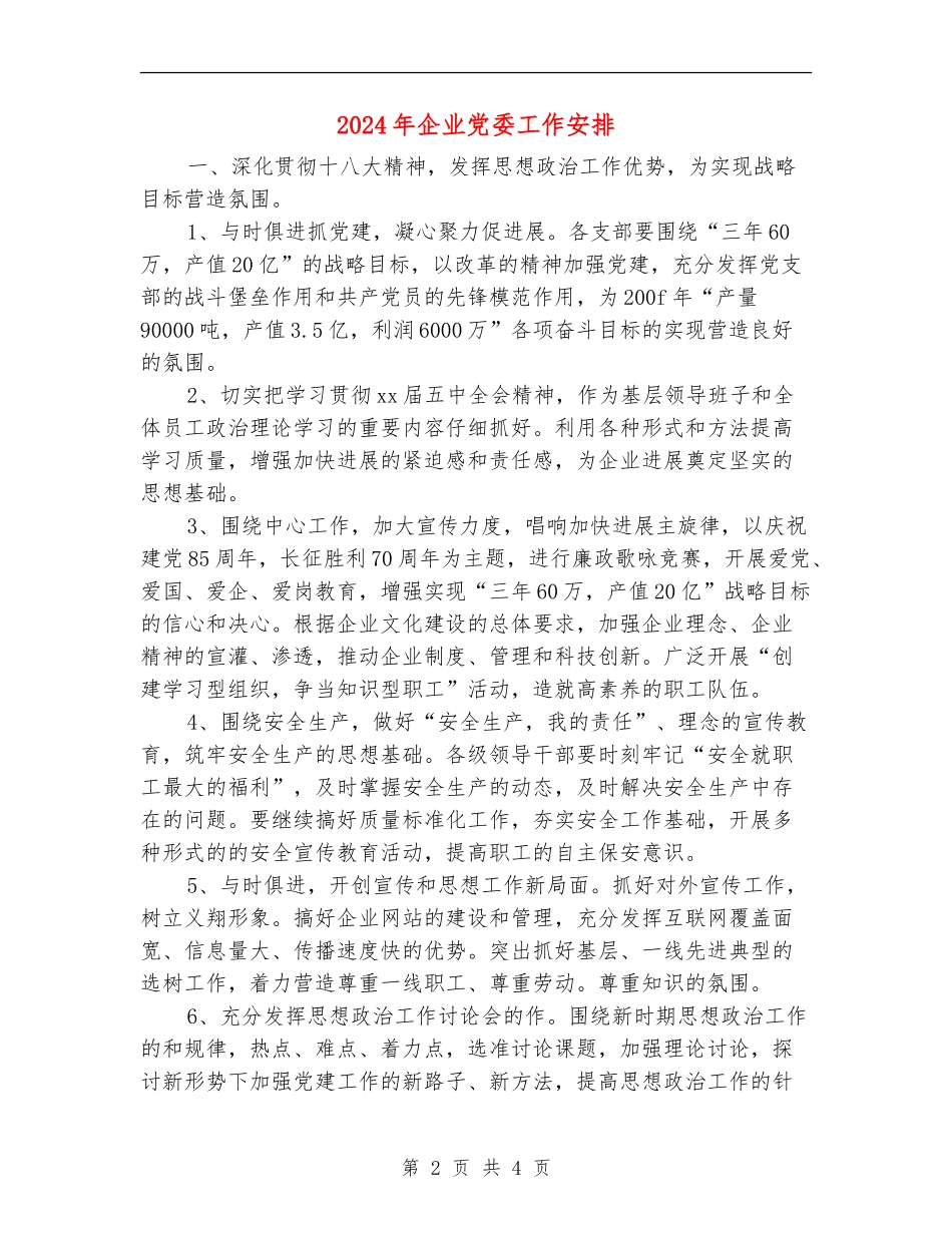 2024年企业党委工作安排_第2页