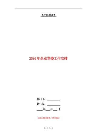 2024年企业党委工作安排