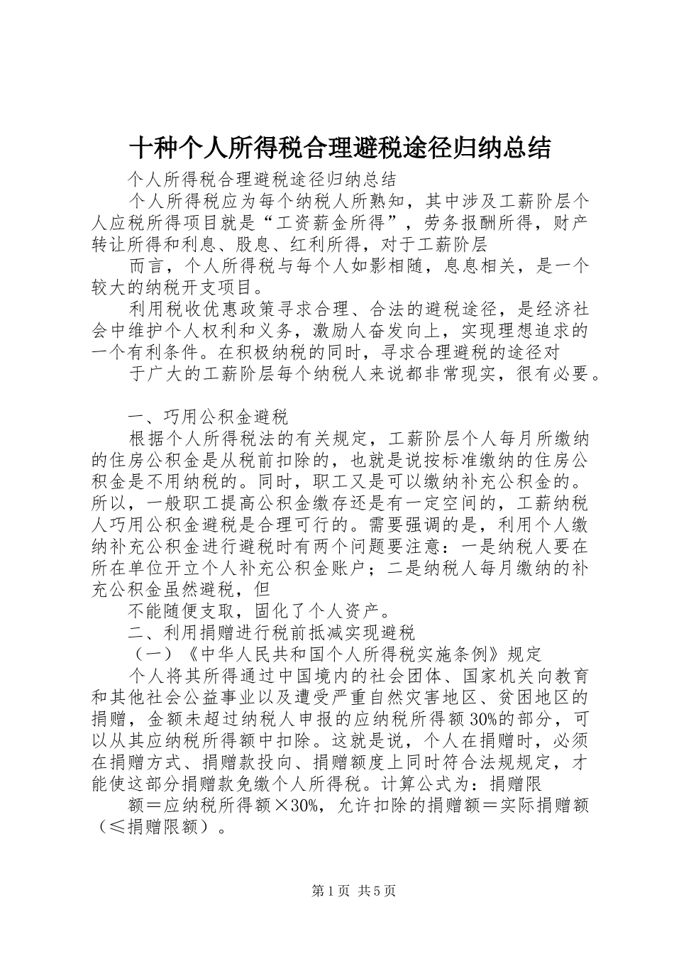 十种个人所得税合理避税途径归纳总结_第1页