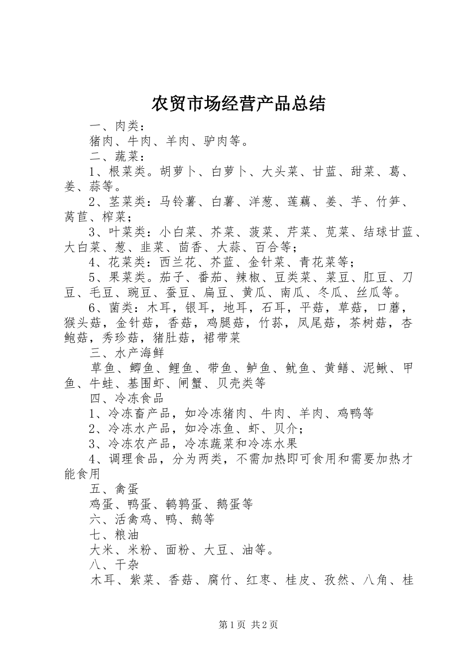 农贸市场经营产品总结_第1页