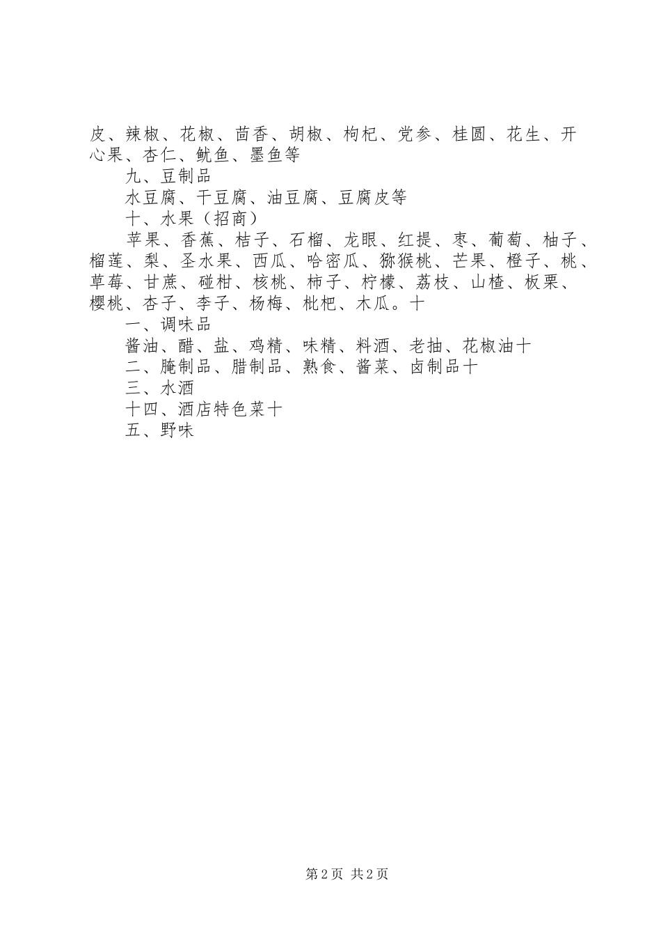 农贸市场经营产品总结_第2页