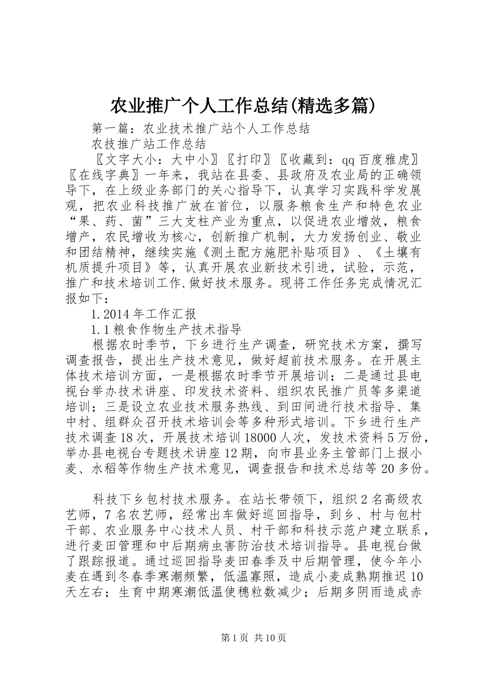 农业推广个人工作总结(精选多篇)_第1页