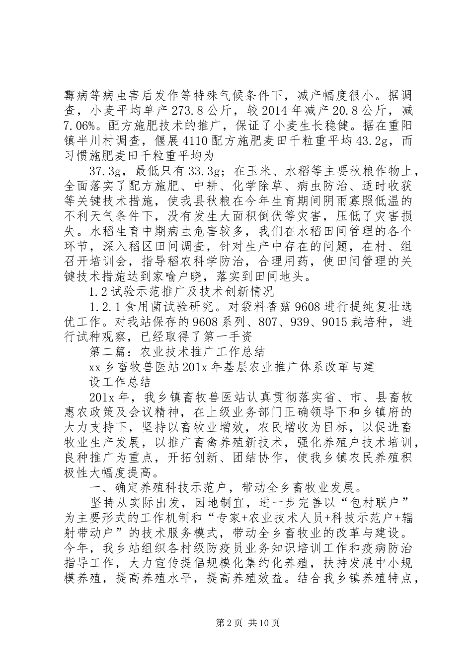 农业推广个人工作总结(精选多篇)_第2页