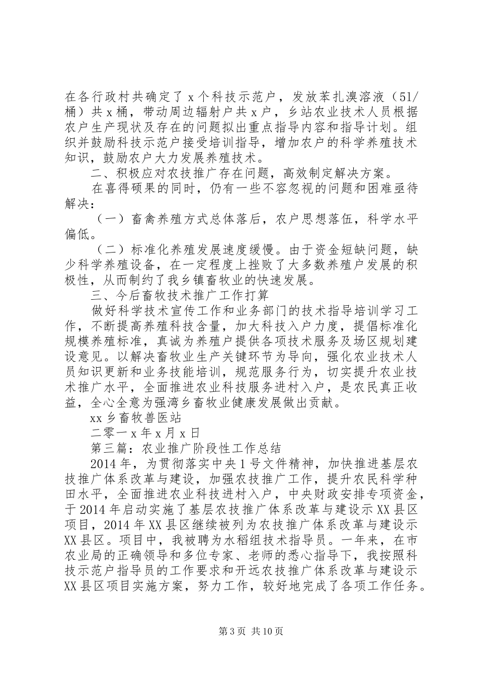 农业推广个人工作总结(精选多篇)_第3页