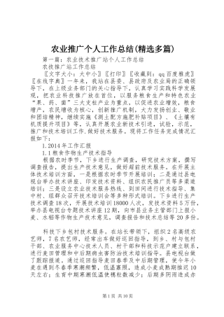 农业推广个人工作总结(精选多篇)