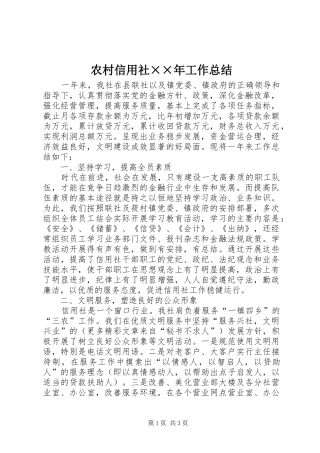 农村信用社××年工作总结