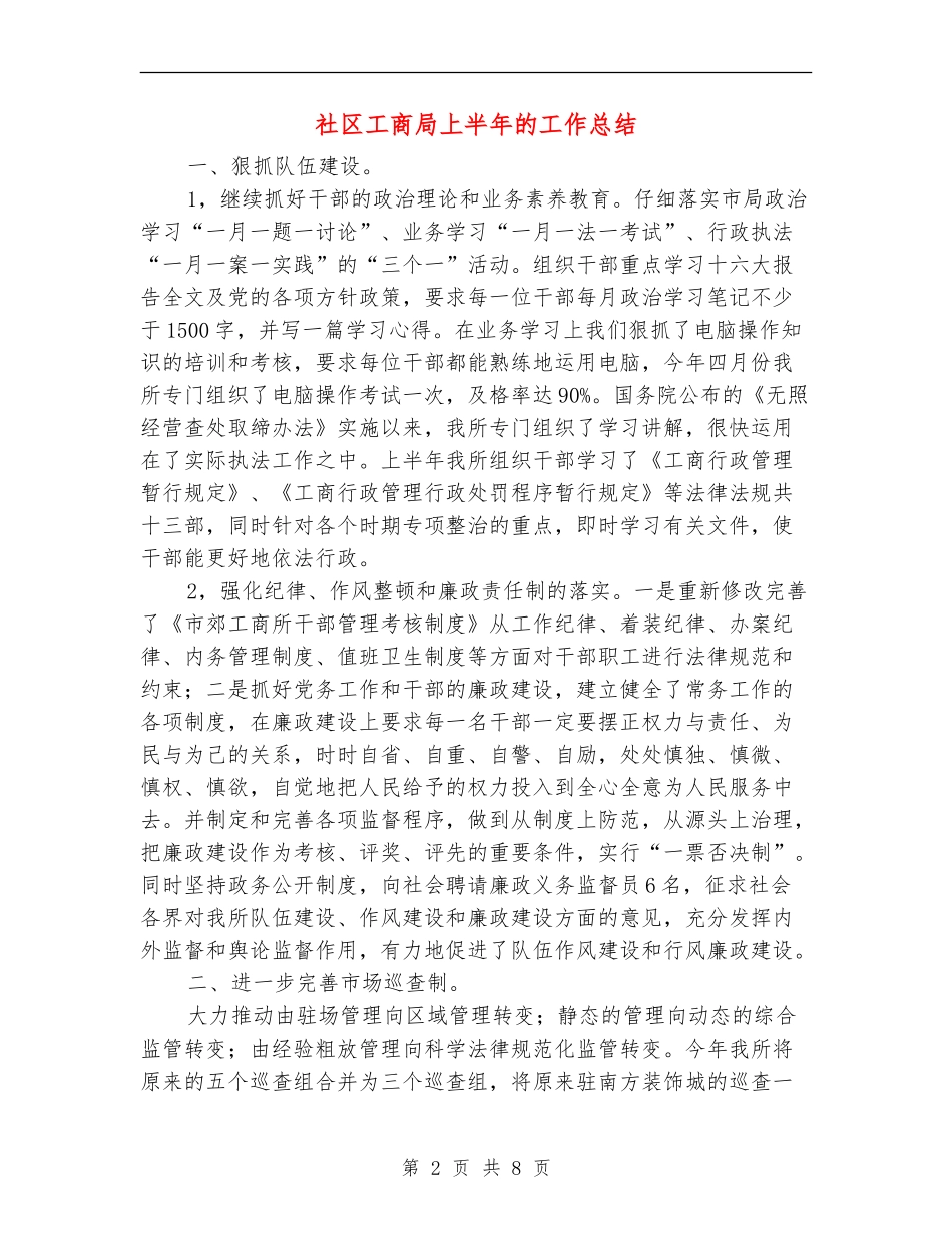社区工商局上半年的工作总结_第2页